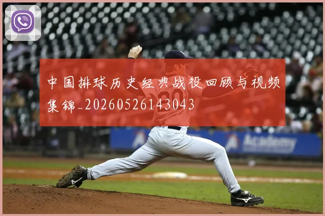中国排球历史经典战役回顾与视频集锦_20260526143043