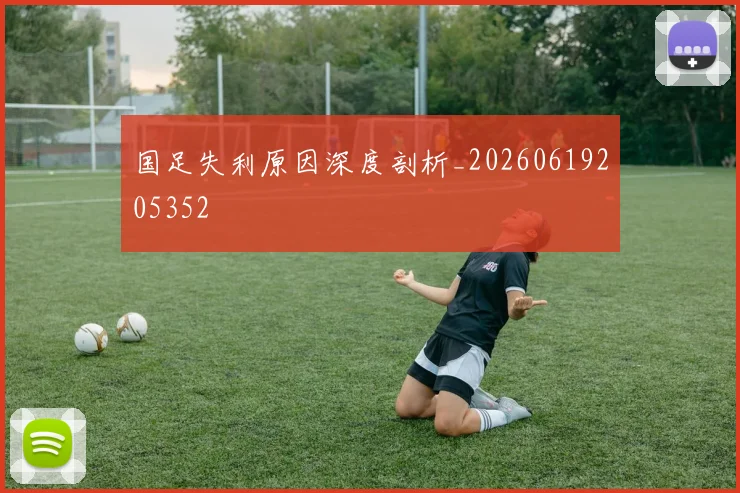 国足失利原因深度剖析_20260619205352