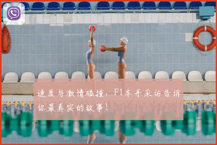 速度与激情碰撞,F1车手采访告诉你最真实的故事!