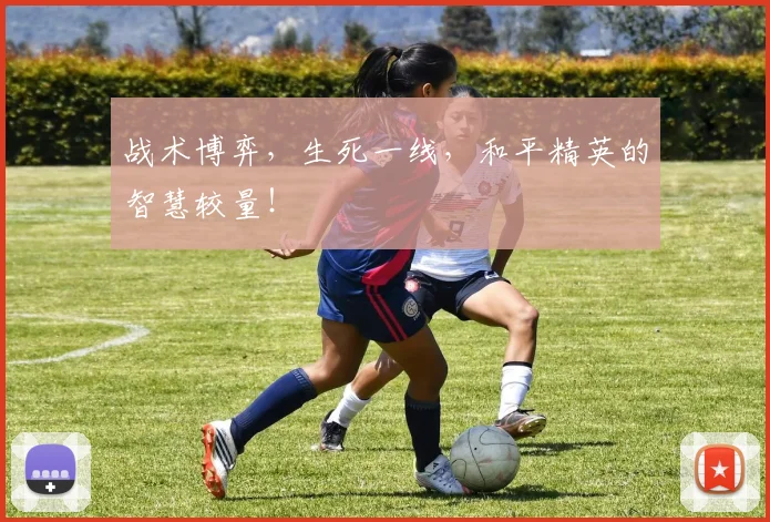 战术博弈，生死一线，和平精英的智慧较量！