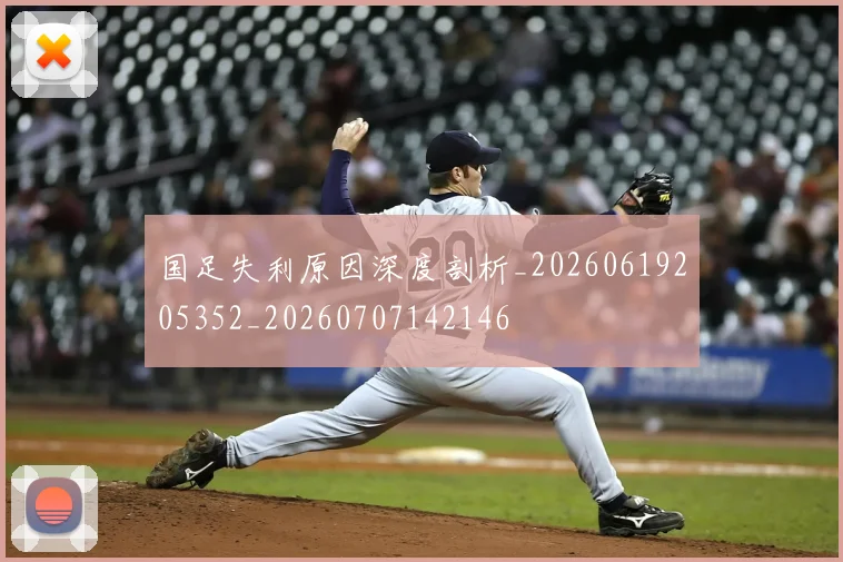 国足失利原因深度剖析_20260619205352_20260707142146