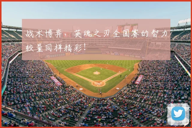 战术博弈,英魂之刃全国赛的智力较量同样精彩!