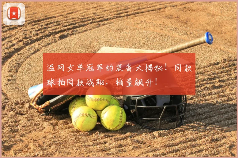 温网女单冠军的装备大揭秘！同款球拍同款战靴，销量飙升！