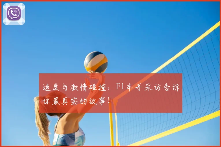 速度与激情碰撞，F1车手采访告诉你最真实的故事！