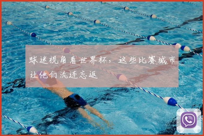 球迷视角看世界杯，这些比赛城市让他们流连忘返