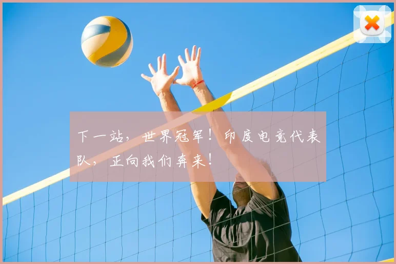 下一站，世界冠军！印度电竞代表队，正向我们奔来！