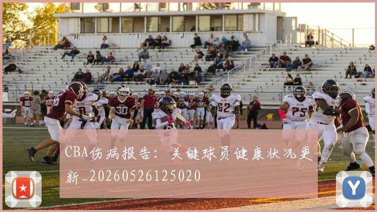 CBA伤病报告:关键球员健康状况更新_20260526125020