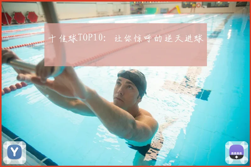 十佳球TOP10：让你惊呼的逆天进球