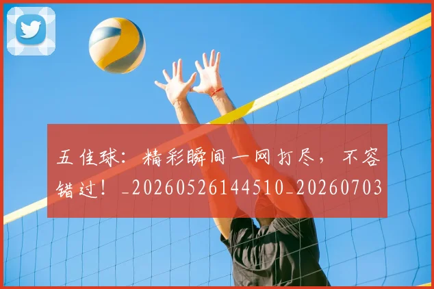 五佳球：精彩瞬间一网打尽，不容错过！_20260526144510_20260703213125