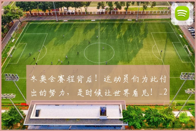 冬奥会赛程背后!运动员们为此付出的努力,是时候让世界看见!_20260602212424