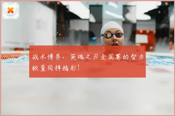 战术博弈,英魂之刃全国赛的智力较量同样精彩!