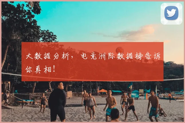 大数据分析,电竞洲际数据榜告诉你真相!