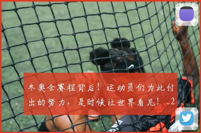 冬奥会赛程背后!运动员们为此付出的努力,是时候让世界看见!_20260602212424