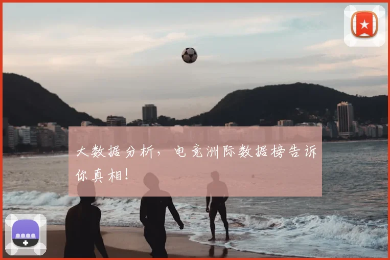 大数据分析,电竞洲际数据榜告诉你真相!