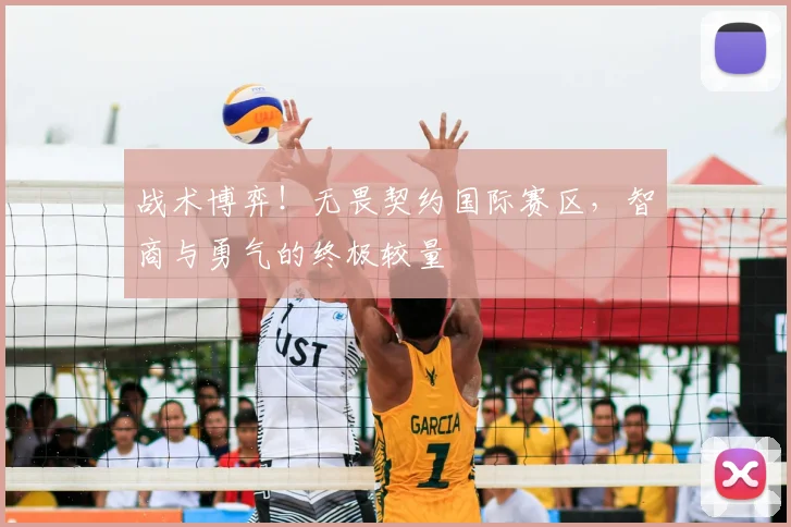 战术博弈！无畏契约国际赛区，智商与勇气的终极较量