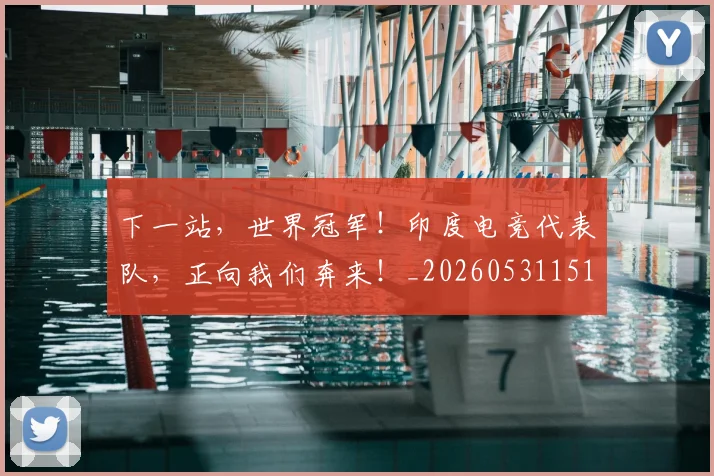 下一站,世界冠军!印度电竞代表队,正向我们奔来!_20260531151134_20260702174156