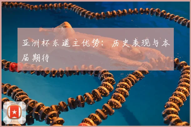 亚洲杯东道主优势：历史表现与本届期待