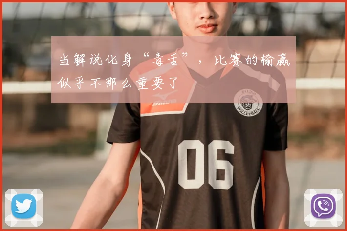 当解说化身“毒舌”，比赛的输赢似乎不那么重要了