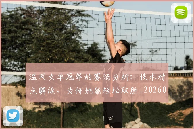 温网女单冠军的赛场分析：技术特点解读，为何她能轻松取胜_20260606145930