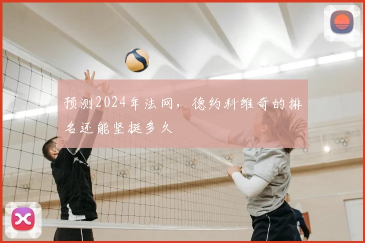 预测2024年法网，德约科维奇的排名还能坚挺多久