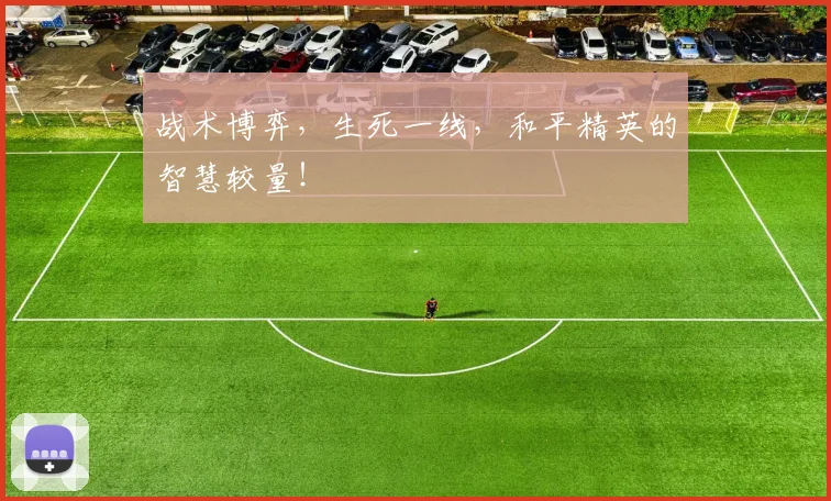 战术博弈，生死一线，和平精英的智慧较量！