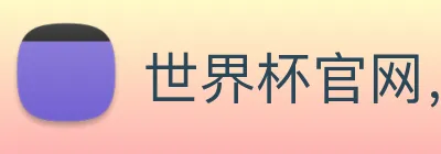 世界杯官网，世界杯竞猜平台 Logo